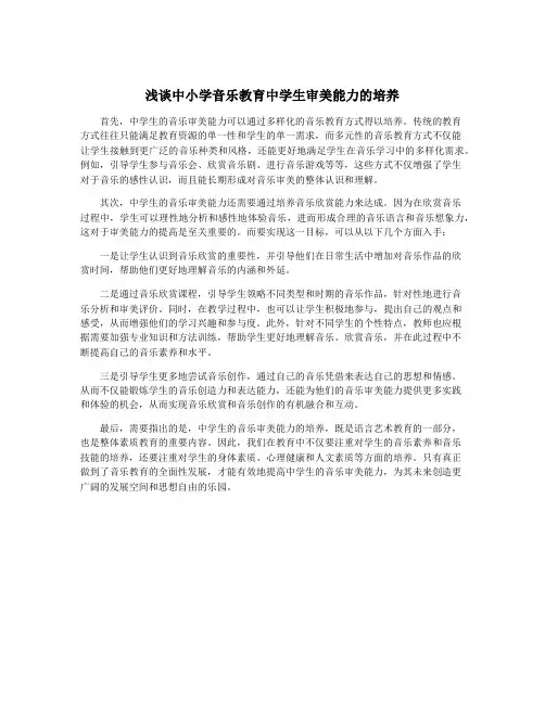 浅谈中小学音乐教育中学生审美能力的培养