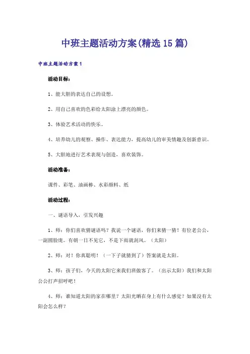 中班主题活动方案(精选15篇)
