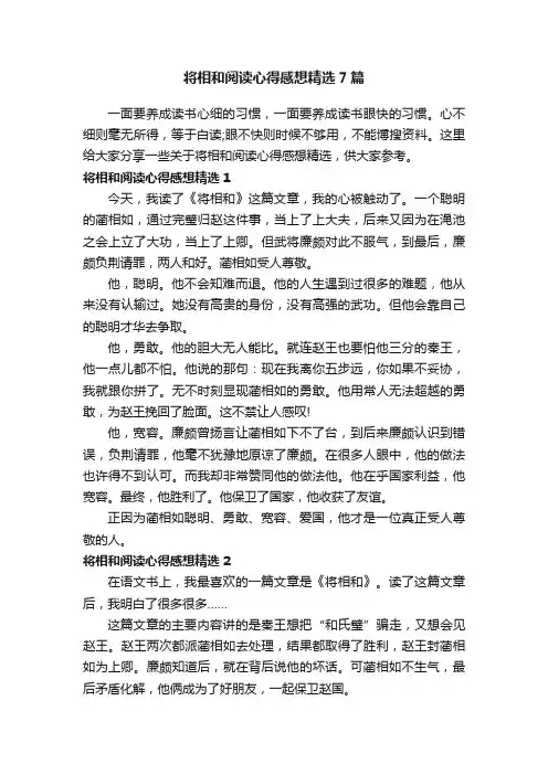 将相和阅读心得感想精选7篇