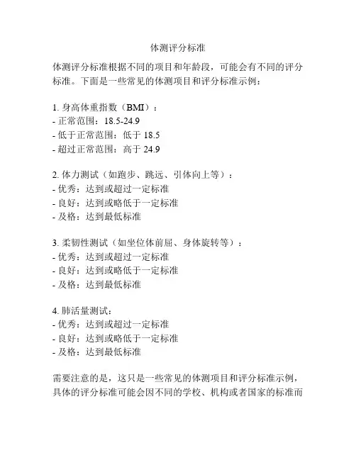 体测评分标准