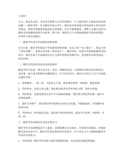 做勤俭节约大学生演讲稿