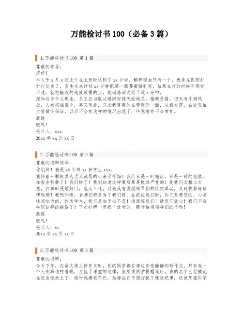 万能检讨书100(必备3篇)