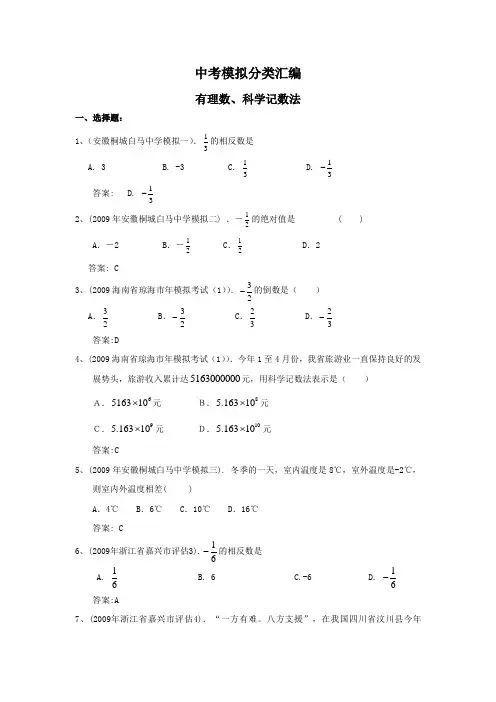 全国各地数学中考模拟试题分类汇编—有理数科学记数法(含答案)