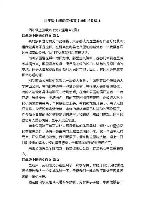四年级上册语文作文（通用43篇）