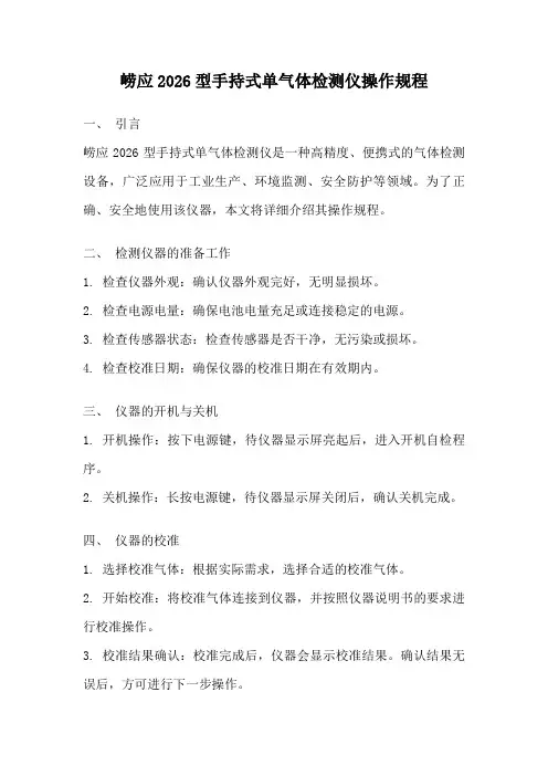 崂应2026型手持式单气体检测仪操作规程