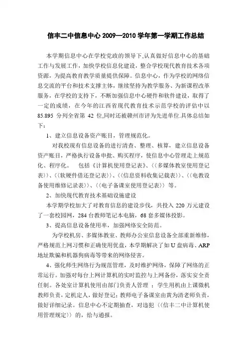 2009-2010学年度上学期信息中心工作总结