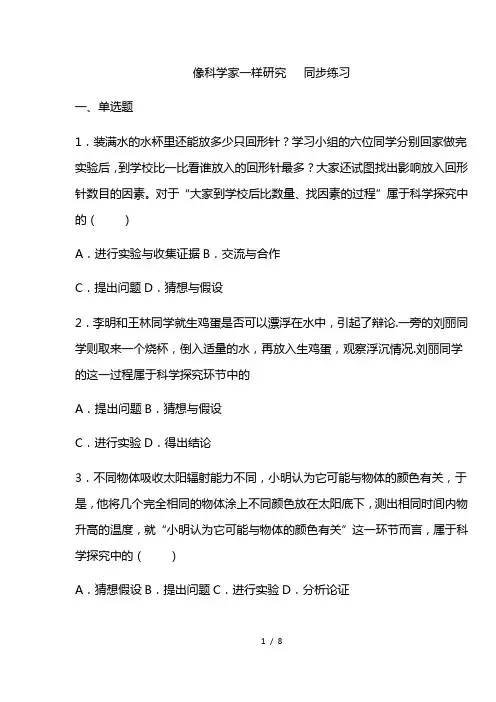 最新鲁科版(五四学制) 八年级物理上册  像科学家一样研究(有答案)