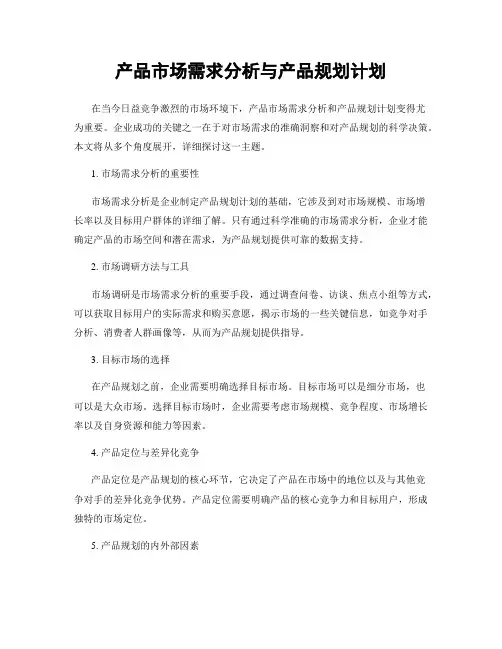 产品市场需求分析与产品规划计划