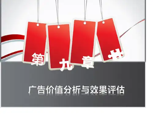 广告价值分析和效果评估