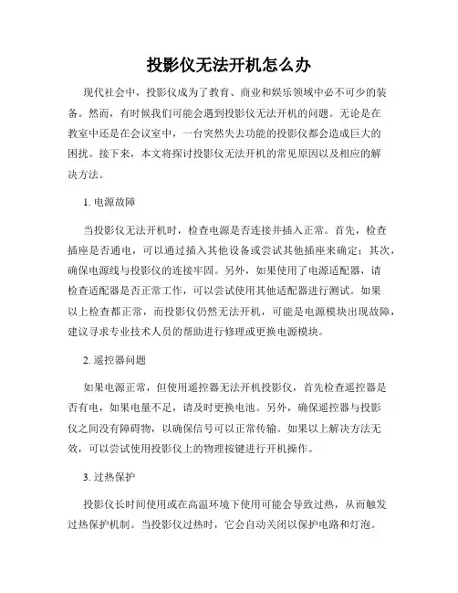 投影仪无法开机怎么办