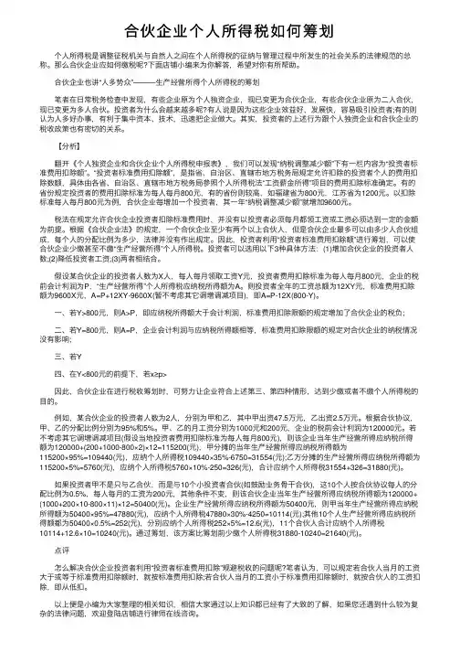 合伙企业个人所得税如何筹划