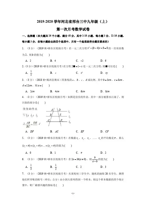 2019-2020学年河北省邢台三中九年级(上)第一次月考数学试卷(PDF版含解析)