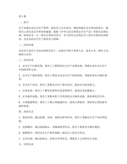 一人一档安全教育培训卡(2篇)