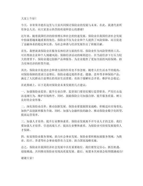 保险业座谈会发言稿范文