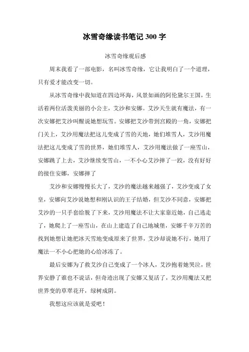 冰雪奇缘读书笔记300字