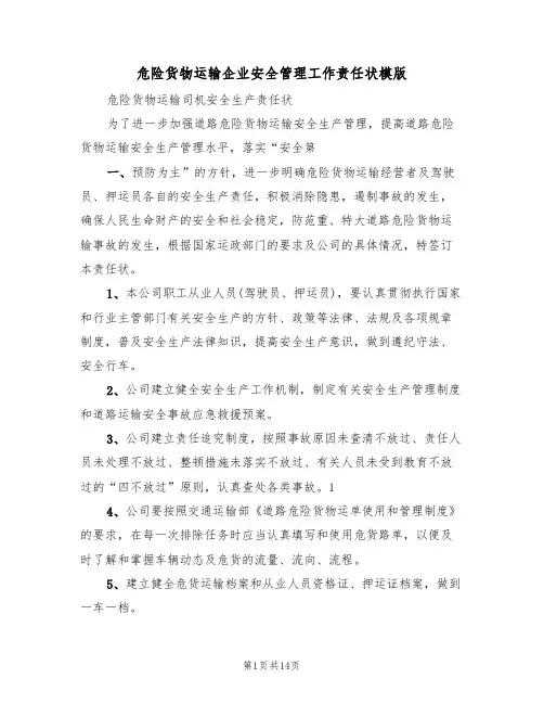 危险货物运输企业安全管理工作责任状模版（3篇）