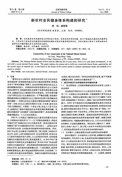新农村全民健身体系构建的研究