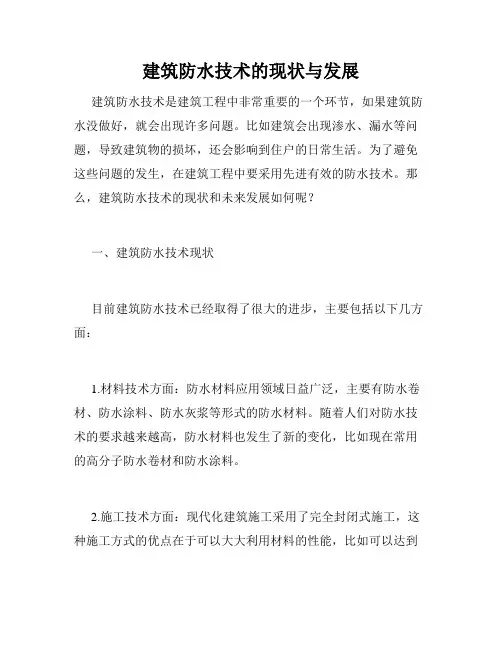 建筑防水技术的现状与发展