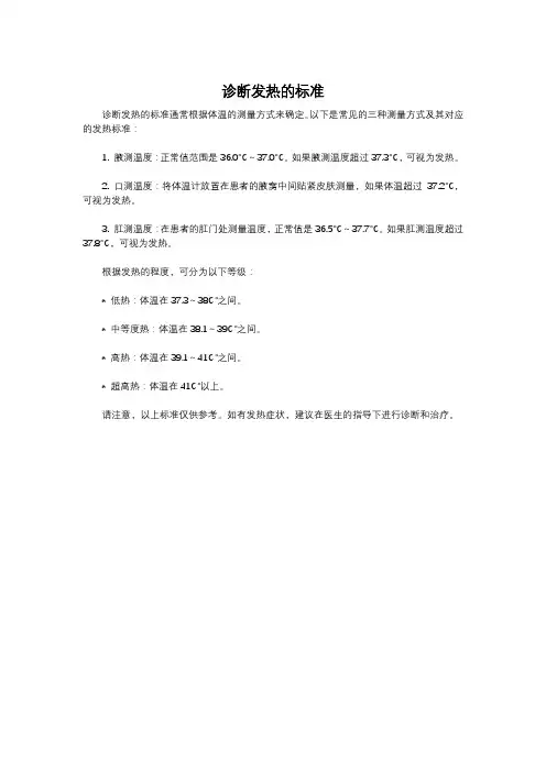 诊断发热的标准