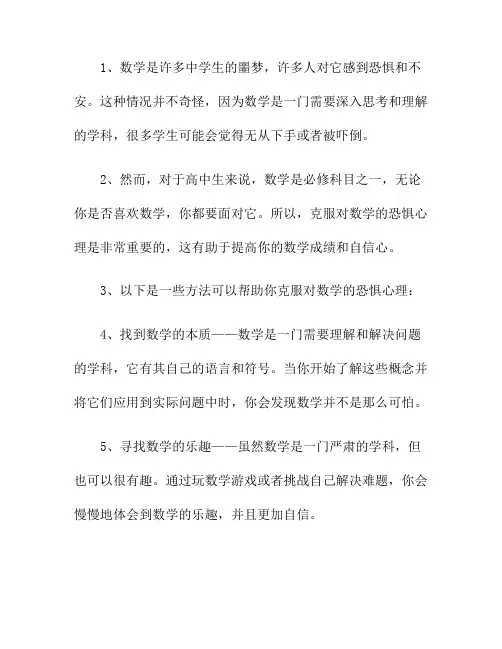 高中生如何克服对数学的恐惧心理
