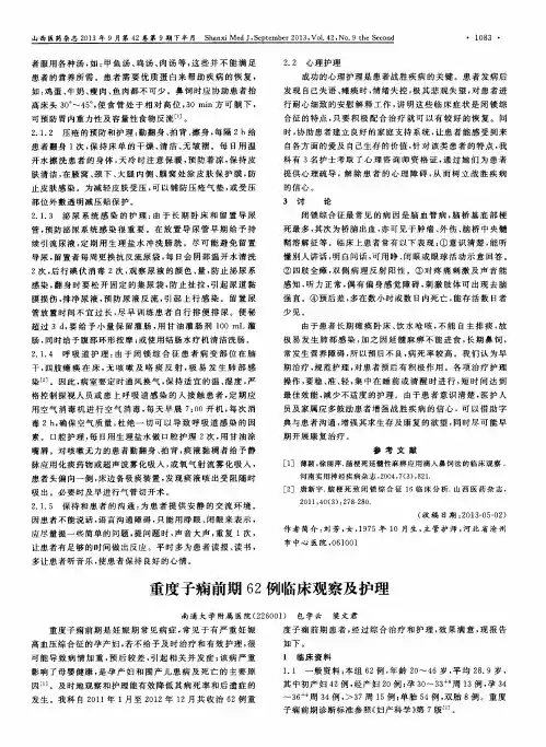 重度子痫前期62例临床观察及护理