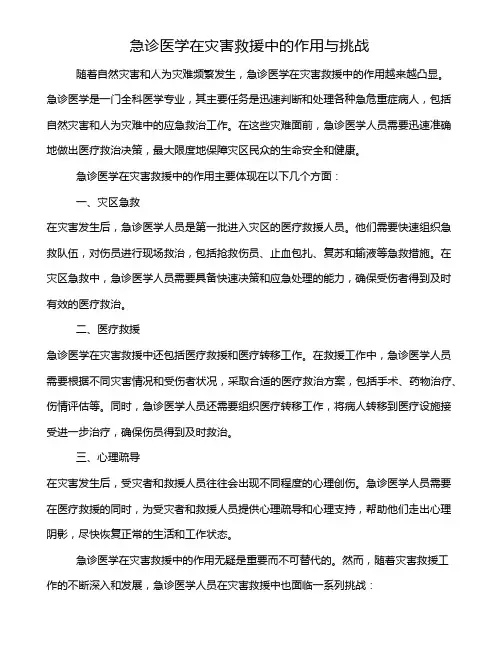 急诊医学在灾害救援中的作用与挑战