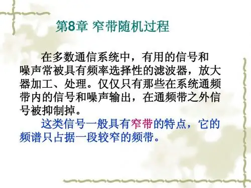 13第八章窄带随机过程