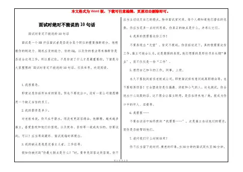 面试时绝对不能说的10句话