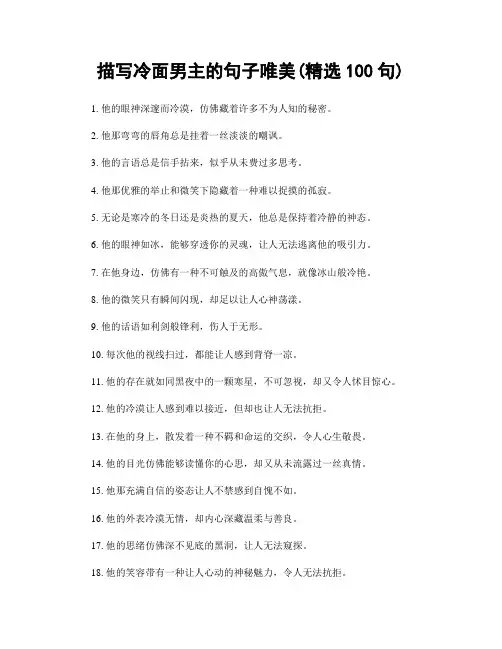 描写冷面男主的句子唯美(精选100句)