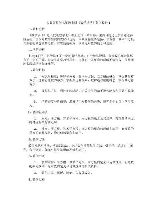 人教版数学七年级上册《数学活动》教学设计3