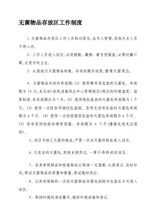 无菌物品存放区工作制度1、无菌物...