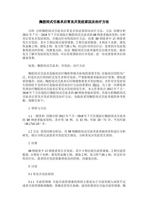 胸腔闭式引流术后常见并发症原因及治疗方法
