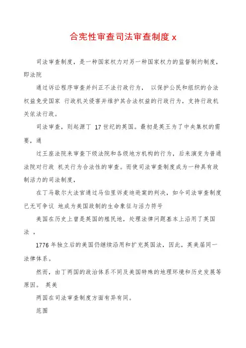 合宪性审查司法审查制度x