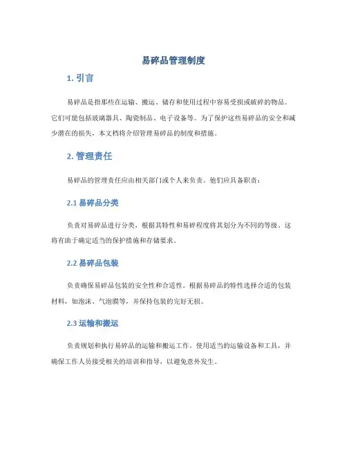 易碎品管理制度