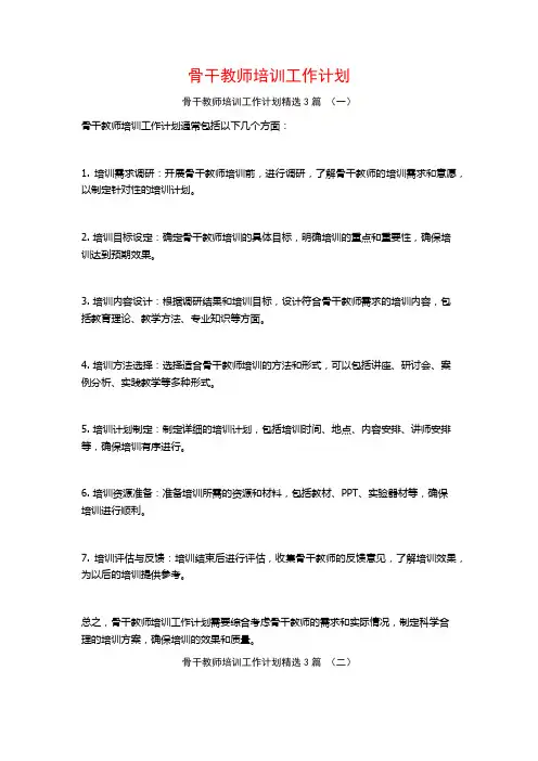 骨干教师培训工作计划3篇