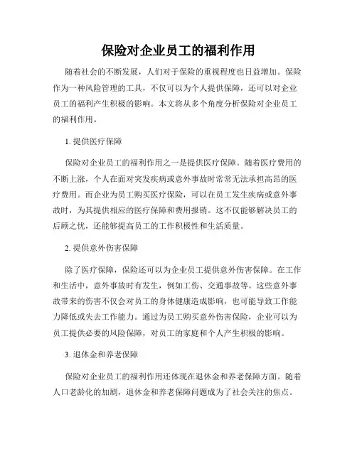 保险对企业员工的福利作用