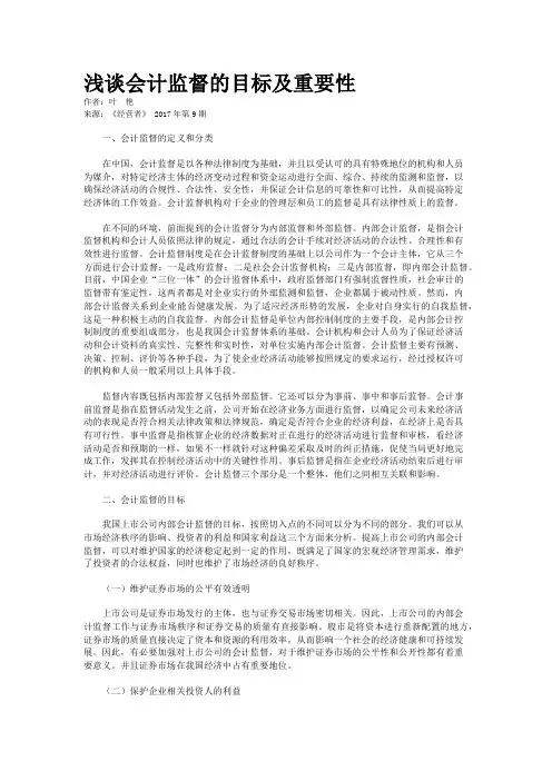 浅谈会计监督的目标及重要性