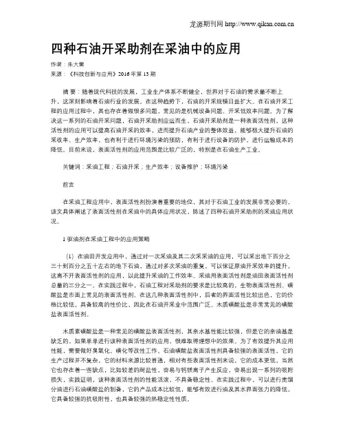 四种石油开采助剂在采油中的应用