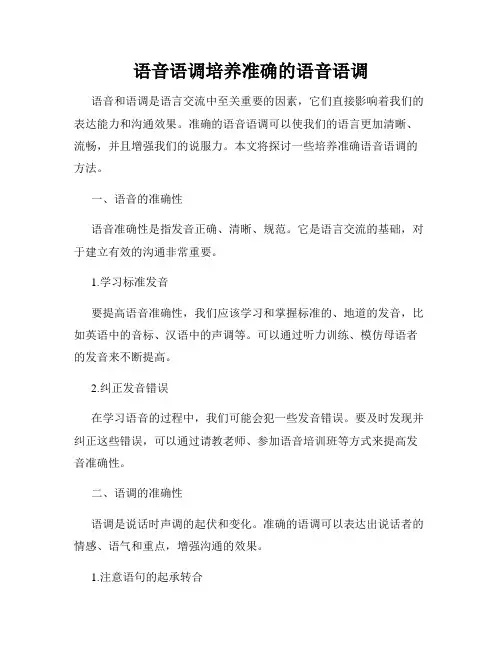 语音语调培养准确的语音语调