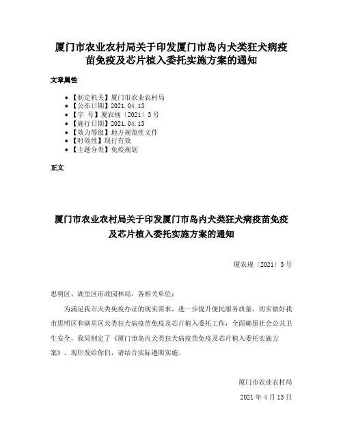 厦门市农业农村局关于印发厦门市岛内犬类狂犬病疫苗免疫及芯片植入委托实施方案的通知