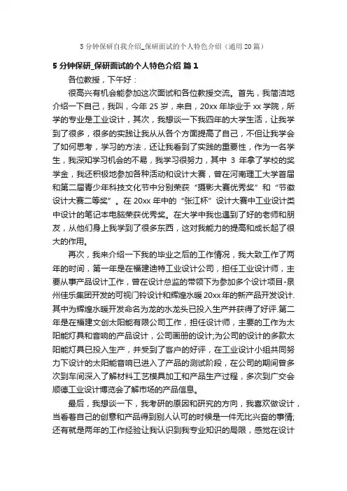 5分钟保研自我介绍_保研面试的个人特色介绍（通用20篇）