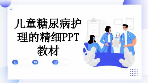 儿童糖尿病护理的精细PPT教材