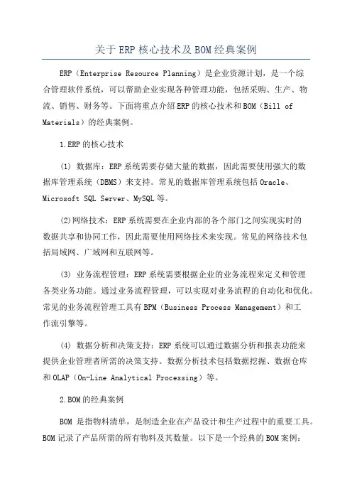 关于ERP核心技术及BOM经典案例