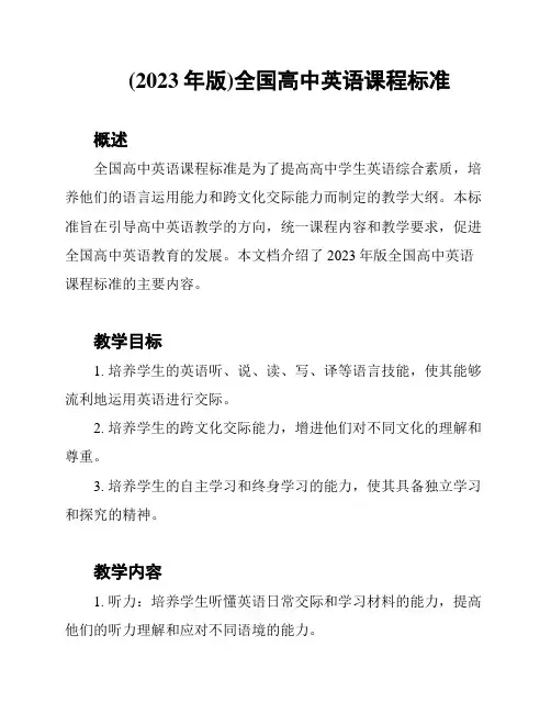 (2023年版)全国高中英语课程标准