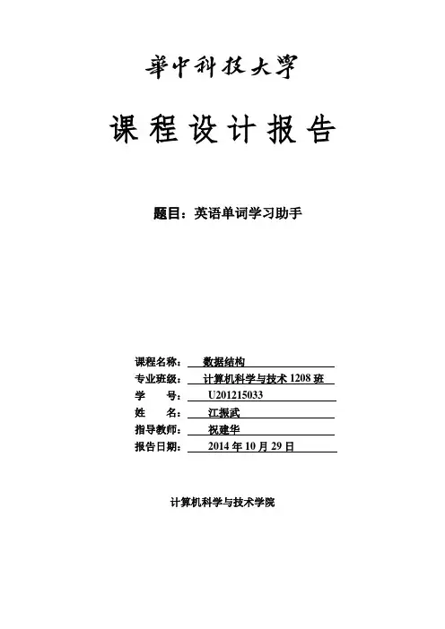 英语单词学习助手数据结构课设报告