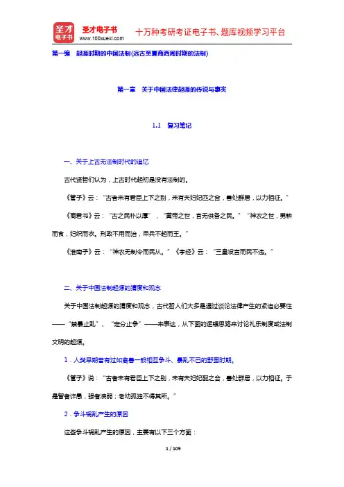 范忠信《中国法制史》笔记和课后习题(含考研真题)详解(1-6章)(圣才出品)