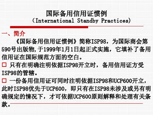 国际备用证惯例ISP98