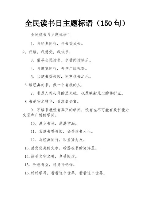 全民读书日主题标语(150句)
