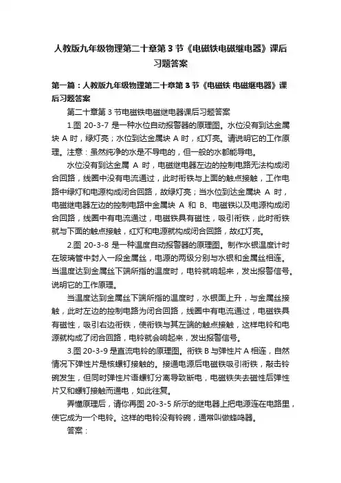 人教版九年级物理第二十章第3节《电磁铁电磁继电器》课后习题答案