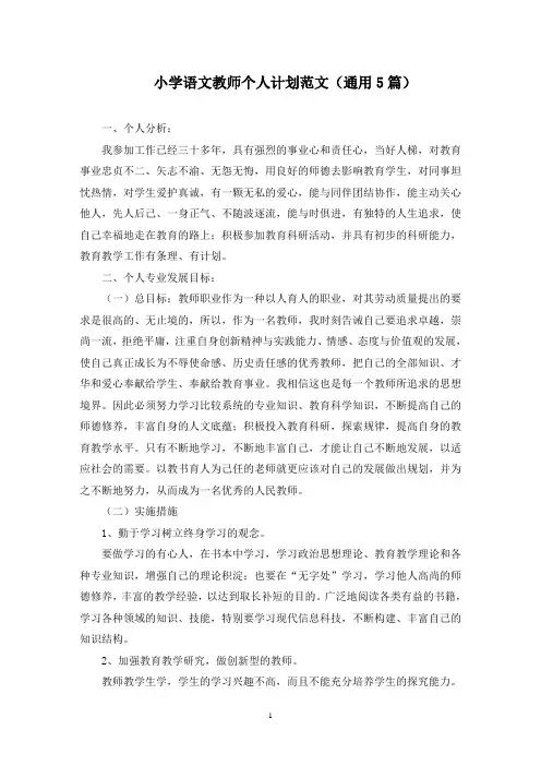 小学语文教师个人计划(最新)